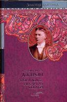 Трое в лодке, не считая собаки. Трое на четырех колесах. Как мы писали роман. Ра Трое в лодке, не считая собаки. Трое на четырех колесах. Как мы писали роман. Ра