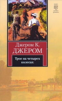Трое на четырех колесах Трое на четырех колесах Джером К.Д.