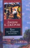 Трое на четырех колесах. Как мы писали роман Трое на четырех колесах. Как мы писали роман Джером К.Д.