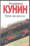 Трое на шоссе. Воздухоплаватель Трое на шоссе. Воздухоплаватель Кунин В.В.