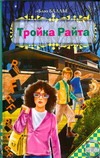 Тройка Райта Тройка Райта Баллье Б.