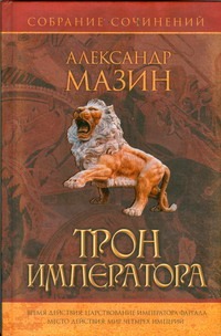 Трон Императора Трон Императора Мазин А.В.