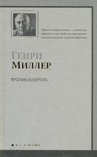 Тропик Козерога Тропик Козерога Миллер Г.