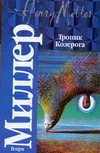 Тропик Козерога Тропик Козерога Миллер Г.