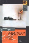 Тропик Рака Тропик Рака Миллер Г.