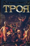 Троя. Грозовой щит Троя. Грозовой щит Геммел Д.
