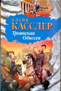 Троянская Одиссея Троянская Одиссея Касслер К.