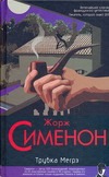 Трубка Мегрэ. Первое дело Мегрэ. Цена головы. Записки Мегрэ Трубка Мегрэ. Первое дело Мегрэ. Цена головы. Записки Мегрэ