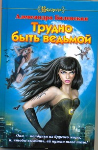 Трудно быть ведьмой Трудно быть ведьмой Романова А.