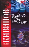 Трудно быть мачо Трудно быть мачо Кивинов А.