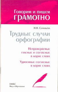 Трудные случаи орфографии. Трудные случаи орфографии. Соловьева Н.Н.