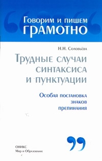 Трудные случаи синтаксиса и пунктуации : Особая постановка знаков препинания Трудные случаи синтаксиса и пунктуации : Особая постановка знаков препинания Соловьева Н.Н.