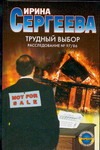 Трудный выбор. Расследование № 97/86 Трудный выбор. Расследование № 97/86 Сергеева И.
