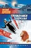 Труженики зазеркалья Труженики зазеркалья Лукин Е.Ю.