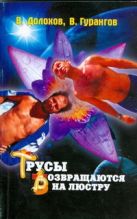Трусы возвращаются на люстру. Новые магические рецепты Трусы возвращаются на люстру. Новые магические рецепты