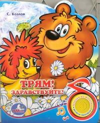 Трям! Здравствуйте! Трям! Здравствуйте! Козлов С.