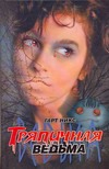 Тряпичная ведьма Тряпичная ведьма Никс Г.