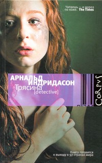 Трясина Трясина Индридасон Арнальд