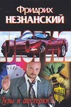 Тузы и шестерки Тузы и шестерки Незнанский Ф.Е.