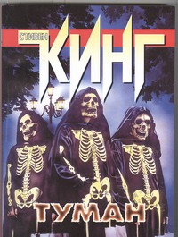 Туман Туман Кинг С.