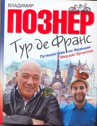 Тур де Франс. Путешествие по Франции с Иваном Ургантом Тур де Франс. Путешествие по Франции с Иваном Ургантом Познер В.В.