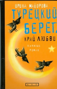 Турецкий берег, край любви Турецкий берег, край любви Майорова Ирина