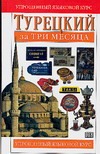 Турецкий за три месяца Турецкий за три месяца Рона Б.