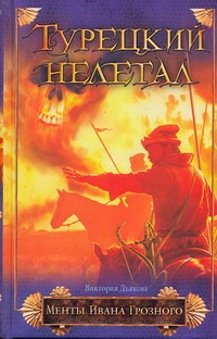Турецкий нелегал Турецкий нелегал Дьякова В.