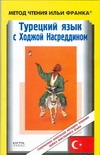 Турецкий с Ходжой Насреддином Турецкий с Ходжой Насреддином Мансурова О.Ю.