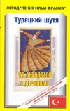 Турецкий шутя. 99 анекдотов о дервишах Турецкий шутя. 99 анекдотов о дервишах Кельменчук А.