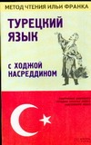 Турецкий язык с Ходжой Насреддином Турецкий язык с Ходжой Насреддином Мансурова О.Ю.
