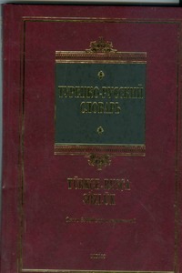 Турецко-русский словарь Турецко-русский словарь Щека Ю.В.