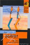 Тусовка инкорпорейтед Тусовка инкорпорейтед Бейли Р.