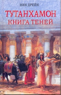 Тутанхамон. Книга теней Тутанхамон. Книга теней Дрейк Ник