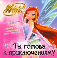 Ты готова к приключениям? Клуб Winx Ты готова к приключениям? Клуб Winx Орлова А.В.