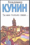 Ты мне только пиши… Хроника пикирующего бомбардировщика Ты мне только пиши… Хроника пикирующего бомбардировщика