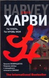 Ты плоть, ты кровь моя Ты плоть, ты кровь моя Харви Д.