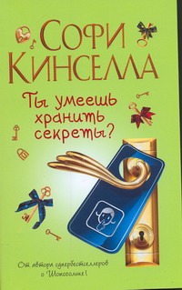 Ты умеешь хранить секреты ? Ты умеешь хранить секреты ? Кинселла С.