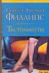 Ты, только ты Ты, только ты Филлипс С.Э.