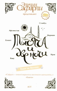 Тысяча и две ночи. Наши на Востоке Тысяча и две ночи. Наши на Востоке Сафарли Э.