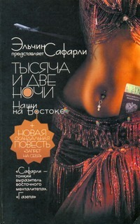 Тысяча и две ночи. Наши на Востоке Тысяча и две ночи. Наши на Востоке Сафарли Э.