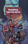 Тысяча ударов меча Тысяча ударов меча Вартанов С.С.