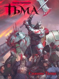 Тьма. Сияние Тьмы Тьма. Сияние Тьмы Тармашев С.С.