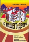 Тэза с нашего двора. Части первая и вторая. Тэза с нашего двора. Части первая и вторая. Каневский А.