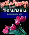 Тюльпаны Тюльпаны Резько И.В.
