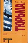 Тюрьма Тюрьма Кинг Дж.