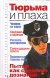 Тюрьма и плаха Тюрьма и плаха Бернацкий А.С.