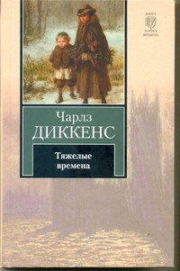 Тяжелые времена Тяжелые времена Диккенс Ч.