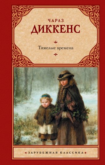 Тяжелые времена Тяжелые времена Диккенс Ч.
