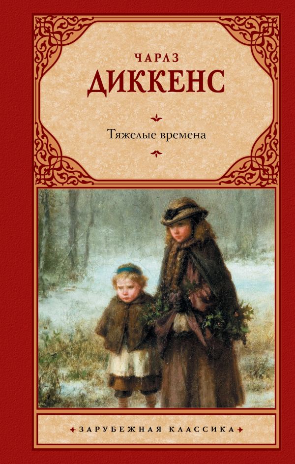 Тяжелые времена Тяжелые времена Диккенс Ч.